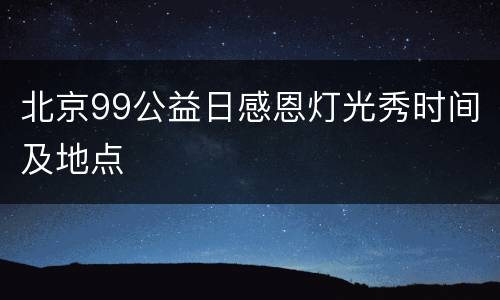 北京99公益日感恩灯光秀时间及地点