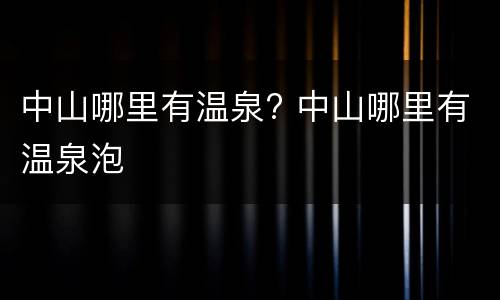 中山哪里有温泉? 中山哪里有温泉泡