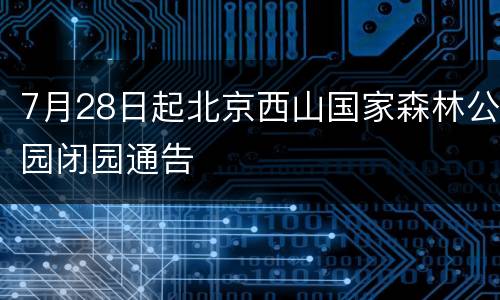 7月28日起北京西山国家森林公园闭园通告