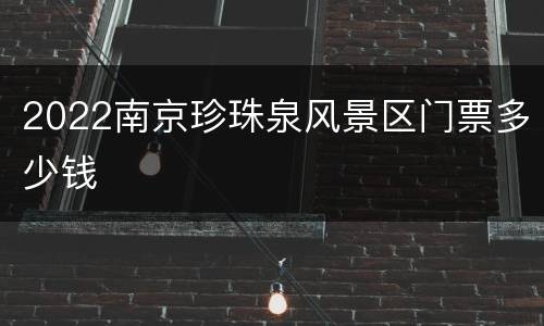 2022南京珍珠泉风景区门票多少钱