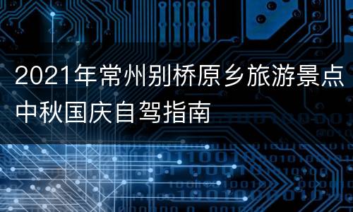 2021年常州别桥原乡旅游景点中秋国庆自驾指南