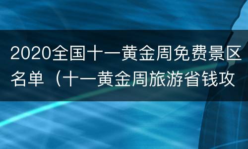 2020全国十一黄金周免费景区名单（十一黄金周旅游省钱攻略）