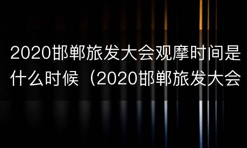 2020邯郸旅发大会观摩时间是什么时候（2020邯郸旅发大会观摩时间是什么时候啊）