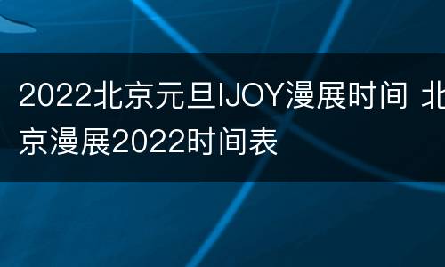 2022北京元旦IJOY漫展时间 北京漫展2022时间表