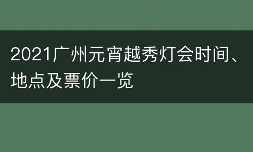 2021广州元宵越秀灯会时间、地点及票价一览