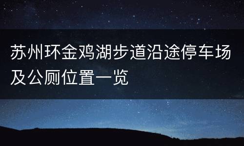 苏州环金鸡湖步道沿途停车场及公厕位置一览