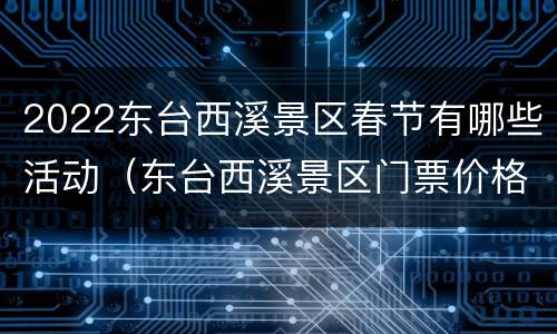 2022东台西溪景区春节有哪些活动（东台西溪景区门票价格）