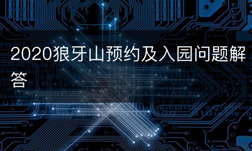 2020狼牙山预约及入园问题解答
