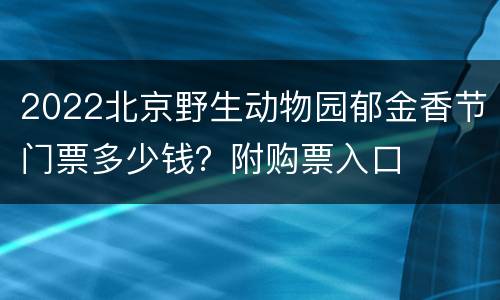 2022北京野生动物园郁金香节门票多少钱？附购票入口