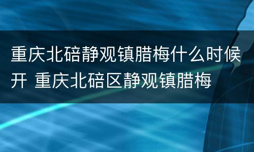 重庆北碚静观镇腊梅什么时候开 重庆北碚区静观镇腊梅