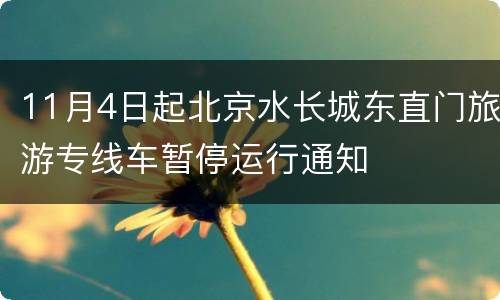 11月4日起北京水长城东直门旅游专线车暂停运行通知