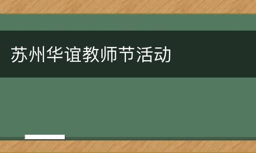 苏州华谊教师节活动