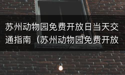 苏州动物园免费开放日当天交通指南（苏州动物园免费开放吗）