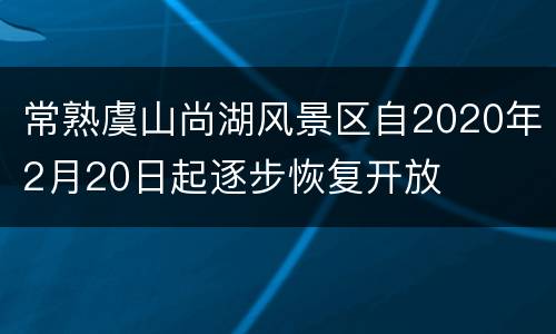 常熟虞山尚湖风景区自2020年2月20日起逐步恢复开放