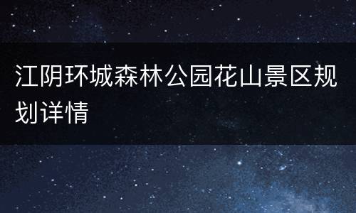 江阴环城森林公园花山景区规划详情