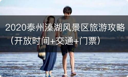 2020泰州溱湖风景区旅游攻略（开放时间+交通+门票）