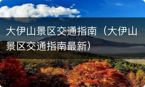 大伊山景区交通指南（大伊山景区交通指南最新）