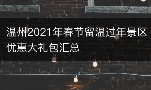 温州2021年春节留温过年景区优惠大礼包汇总