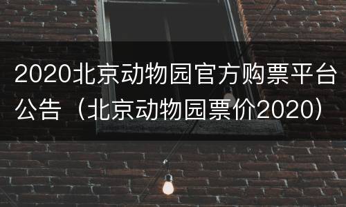 2020北京动物园官方购票平台公告（北京动物园票价2020）