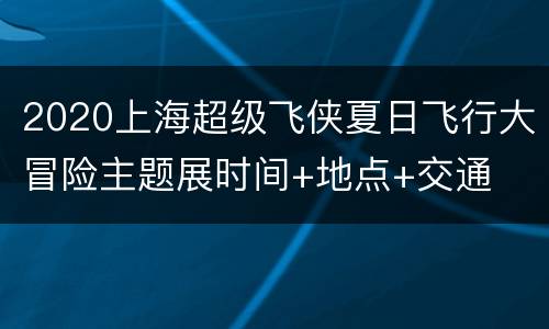 2020上海超级飞侠夏日飞行大冒险主题展时间+地点+交通
