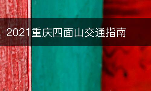 2021重庆四面山交通指南