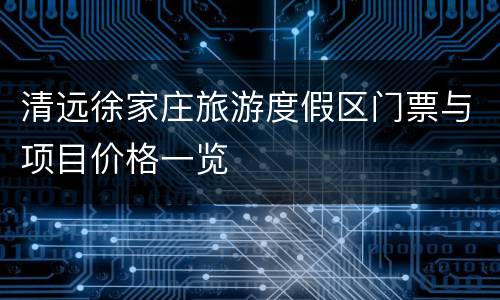 清远徐家庄旅游度假区门票与项目价格一览