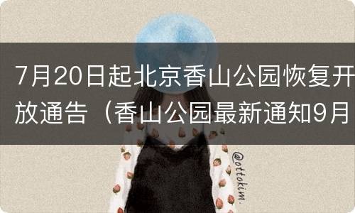 7月20日起北京香山公园恢复开放通告（香山公园最新通知9月25）