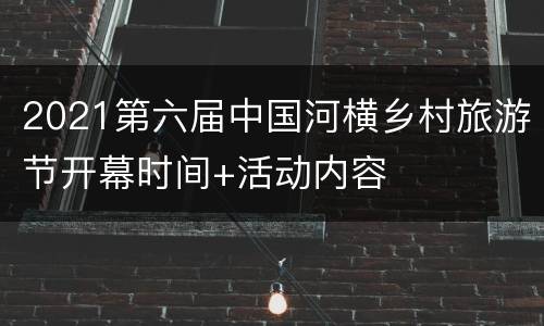 2021第六届中国河横乡村旅游节开幕时间+活动内容