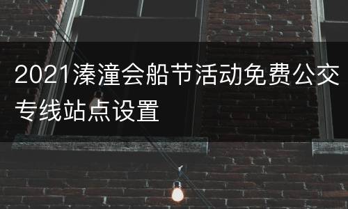 2021溱潼会船节活动免费公交专线站点设置