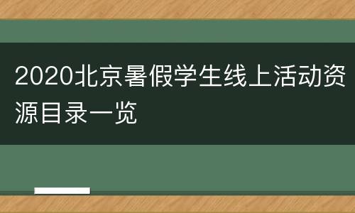 2020北京暑假学生线上活动资源目录一览