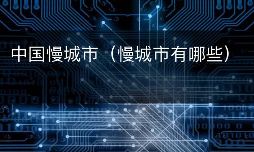 中国慢城市（慢城市有哪些）