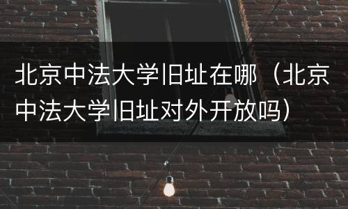 北京中法大学旧址在哪（北京中法大学旧址对外开放吗）