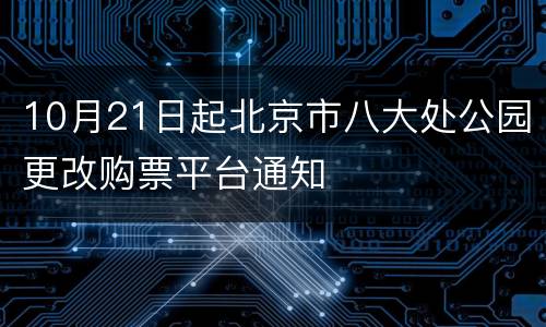 10月21日起北京市八大处公园更改购票平台通知