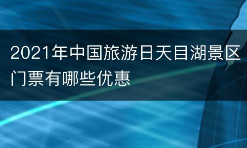 2021年中国旅游日天目湖景区门票有哪些优惠
