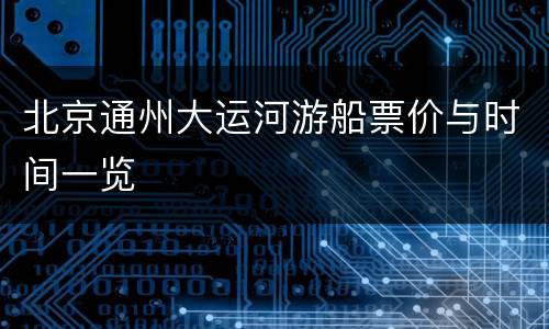 北京通州大运河游船票价与时间一览