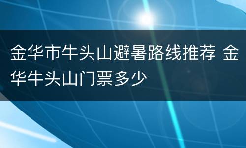 金华市牛头山避暑路线推荐 金华牛头山门票多少