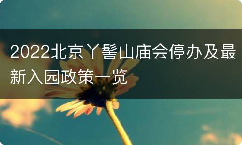2022北京丫髻山庙会停办及最新入园政策一览