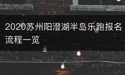 2020苏州阳澄湖半岛乐跑报名流程一览