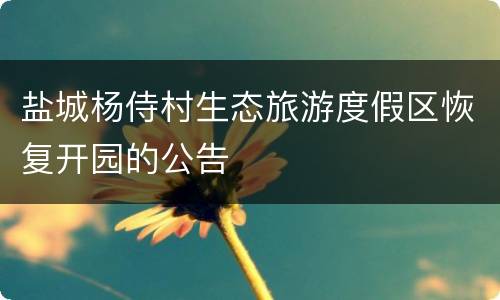 盐城杨侍村生态旅游度假区恢复开园的公告