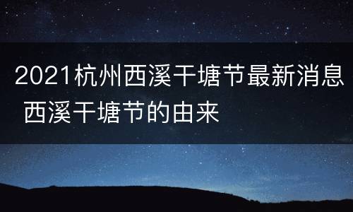 2021杭州西溪干塘节最新消息 西溪干塘节的由来
