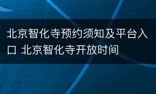 北京智化寺预约须知及平台入口 北京智化寺开放时间