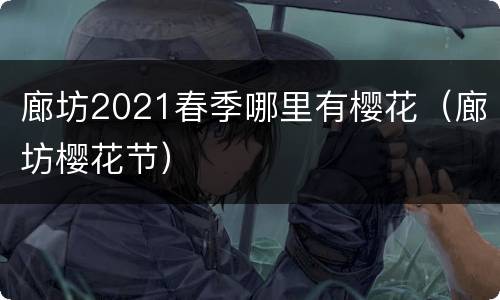 廊坊2021春季哪里有樱花（廊坊樱花节）