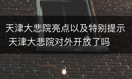天津大悲院亮点以及特别提示 天津大悲院对外开放了吗