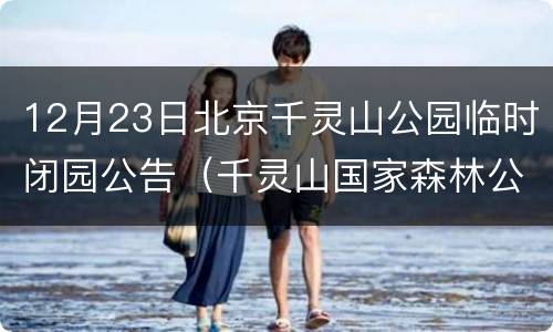 12月23日北京千灵山公园临时闭园公告（千灵山国家森林公园）