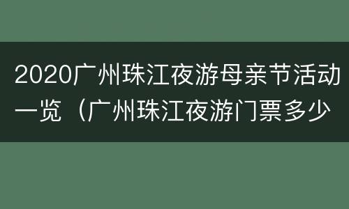 2020广州珠江夜游母亲节活动一览（广州珠江夜游门票多少钱一张）
