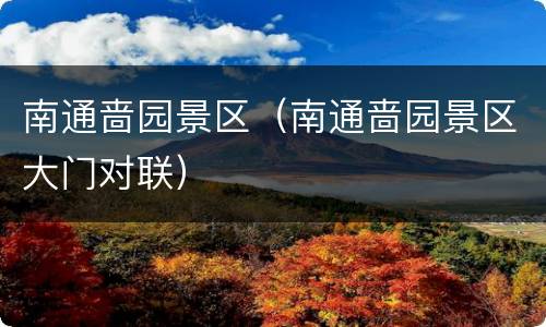 南通啬园景区（南通啬园景区大门对联）