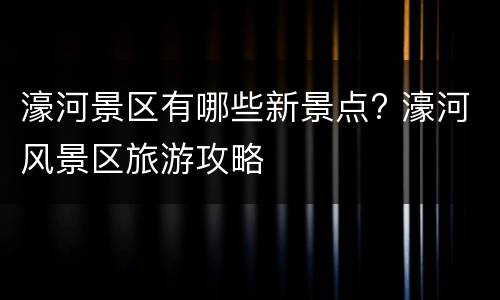 濠河景区有哪些新景点? 濠河风景区旅游攻略