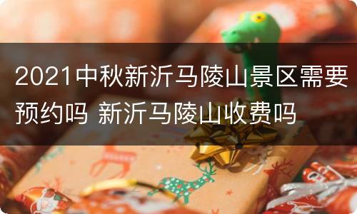 2021中秋新沂马陵山景区需要预约吗 新沂马陵山收费吗