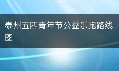 泰州五四青年节公益乐跑路线图