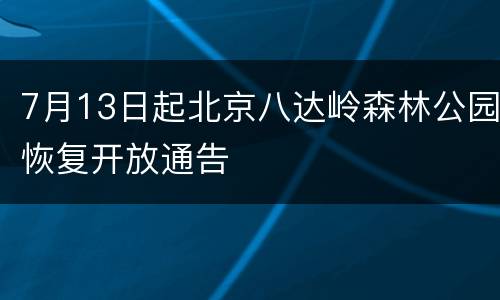 7月13日起北京八达岭森林公园恢复开放通告